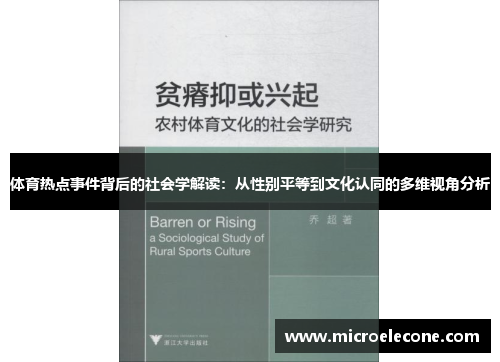 体育热点事件背后的社会学解读：从性别平等到文化认同的多维视角分析