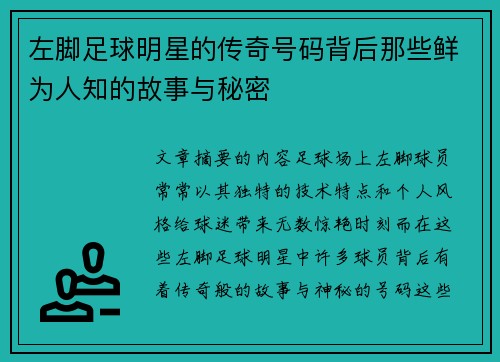 左脚足球明星的传奇号码背后那些鲜为人知的故事与秘密