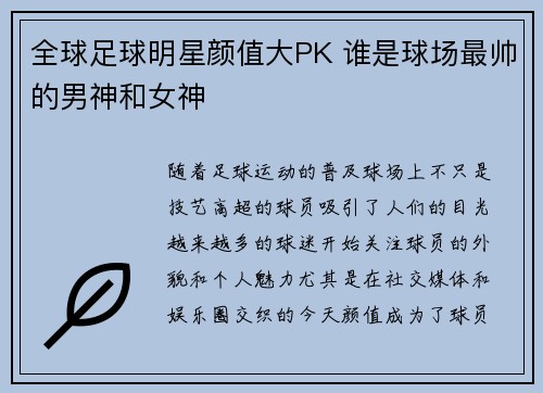 全球足球明星颜值大PK 谁是球场最帅的男神和女神