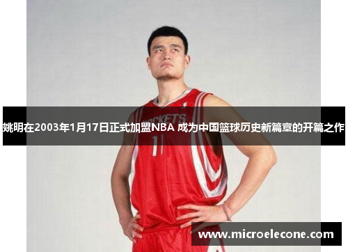 姚明在2003年1月17日正式加盟NBA 成为中国篮球历史新篇章的开篇之作