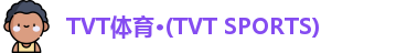 TVT体育